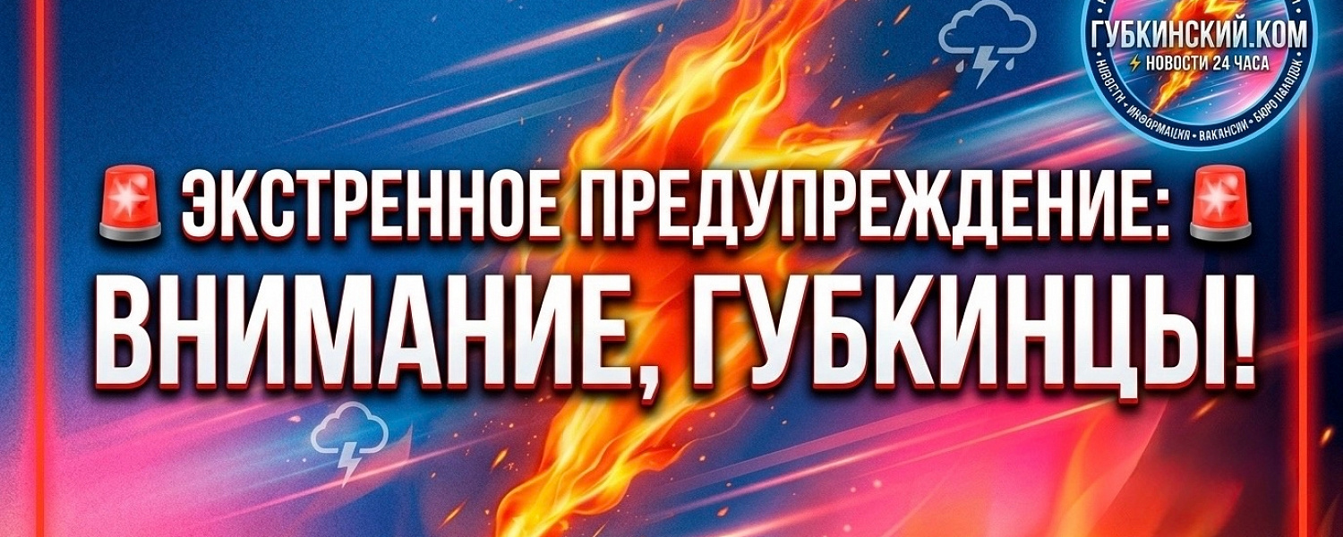 ЭКСТРЕННОЕ ПРЕДУПРЕЖДЕНИЕ: ВНИМАНИЕ, ГУБКИНЦЫ! 