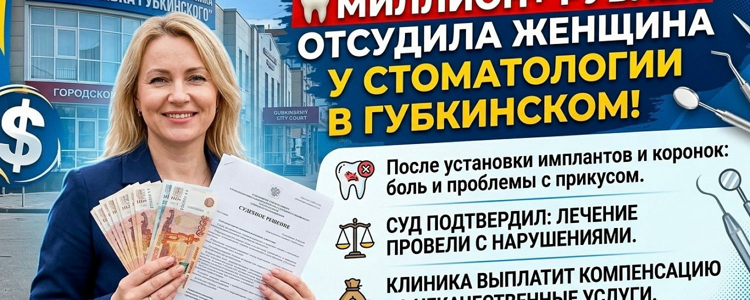 Миллион+ рублей отсудила женщина у стоматологии в Губкинском!